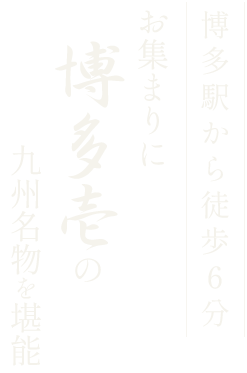 博多名物を堪能 お集まりも博多壱でどうぞ