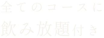 全てのコースに 飲み放題付き