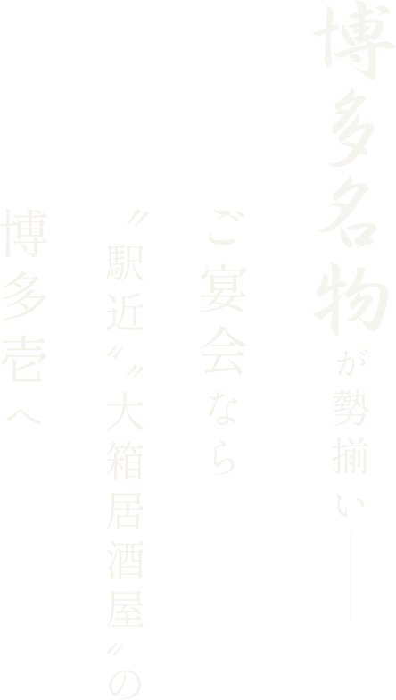 博多名物が勢揃い〝大人数でも安心〟の広い店内でどうぞ