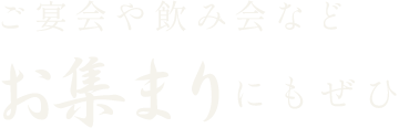 お集まりにもぜひ