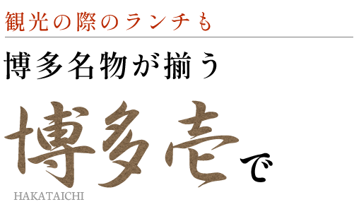 観光の際のランチも博多名物が揃う博多壱で