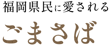 福岡県民に愛されるごまさば