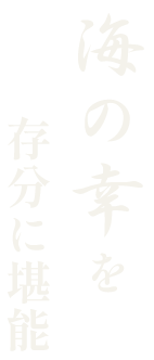 海の幸を存分に堪能