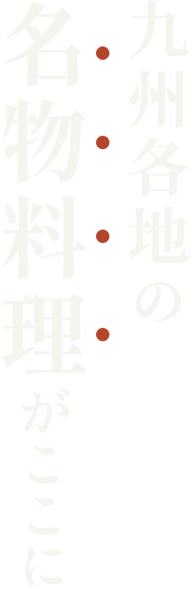 九州各地の名物料理がここに